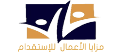 مزايا الاعمال للاستقدام